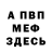 Меф мука The danila